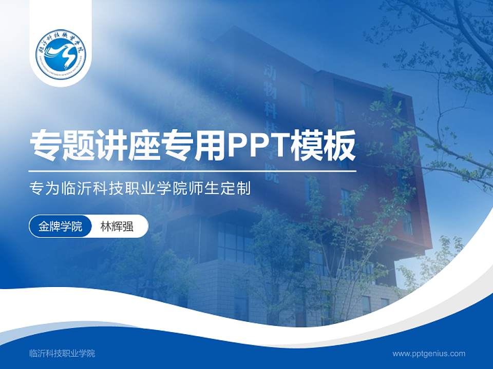 临沂科技职业学院专题讲座/学术交流会PPT模板下载4:3格式PPT封面效果预览图