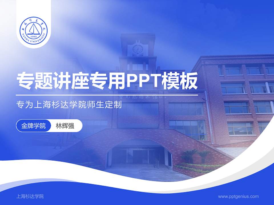 上海杉达学院专题讲座/学术交流会PPT模板下载4:3格式PPT封面效果预览图