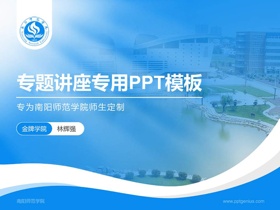 南阳师范学院专题讲座/学术交流会PPT模板下载4:3格式PPT封面效果预览图