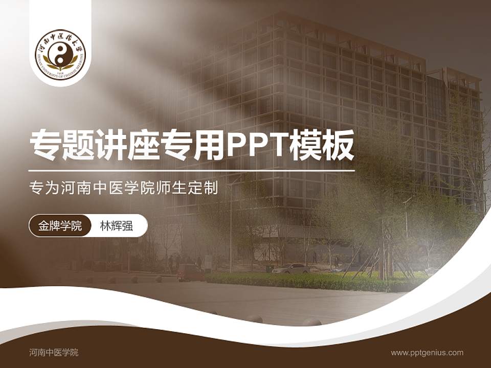 河南中医学院专题讲座/学术交流会PPT模板下载4:3格式PPT封面效果预览图