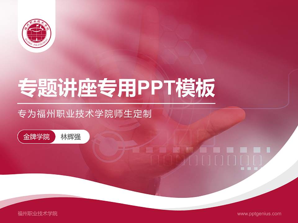 福州职业技术学院专题讲座/学术交流会PPT模板下载4:3格式PPT封面效果预览图