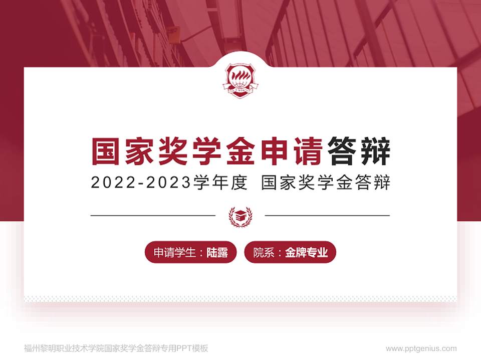 福州黎明职业技术学院专用国家奖学金答辩PPT模板4:3格式PPT封面效果预览图