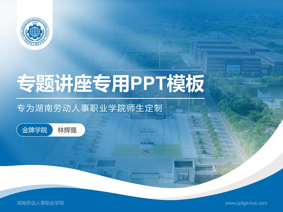湖南劳动人事职业学院专题讲座/学术交流会PPT模板下载4:3格式PPT封面效果预览图