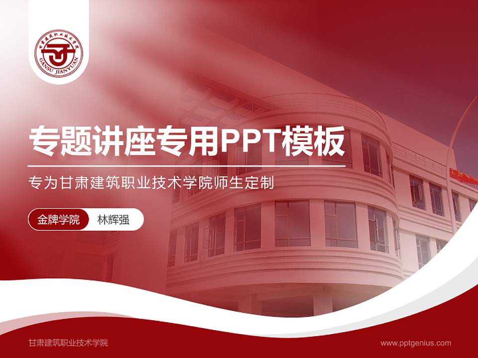 甘肃建筑职业技术学院专题讲座/学术交流会PPT模板下载4:3格式PPT封面效果预览图