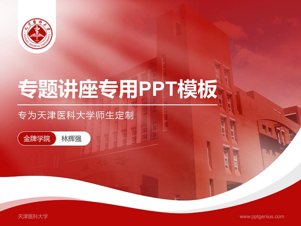 天津医科大学专题讲座/学术交流会PPT模板下载4:3格式PPT封面效果预览图