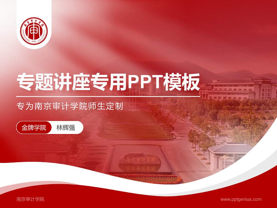 南京审计学院专题讲座/学术交流会PPT模板下载4:3格式PPT封面效果预览图