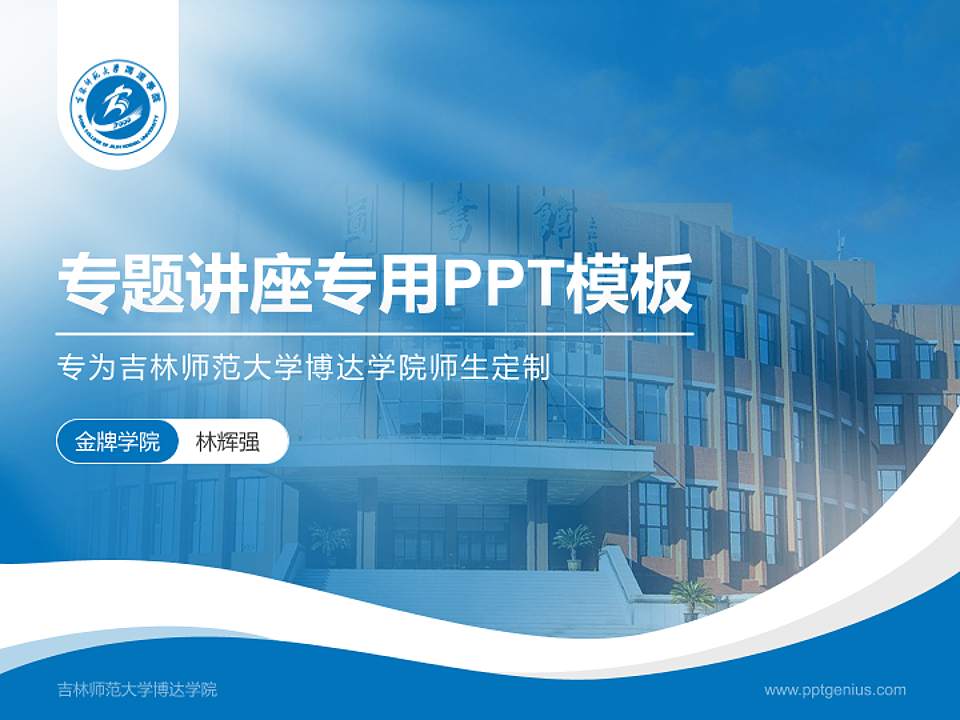 吉林师范大学博达学院专题讲座/学术交流会PPT模板下载4:3格式PPT封面效果预览图
