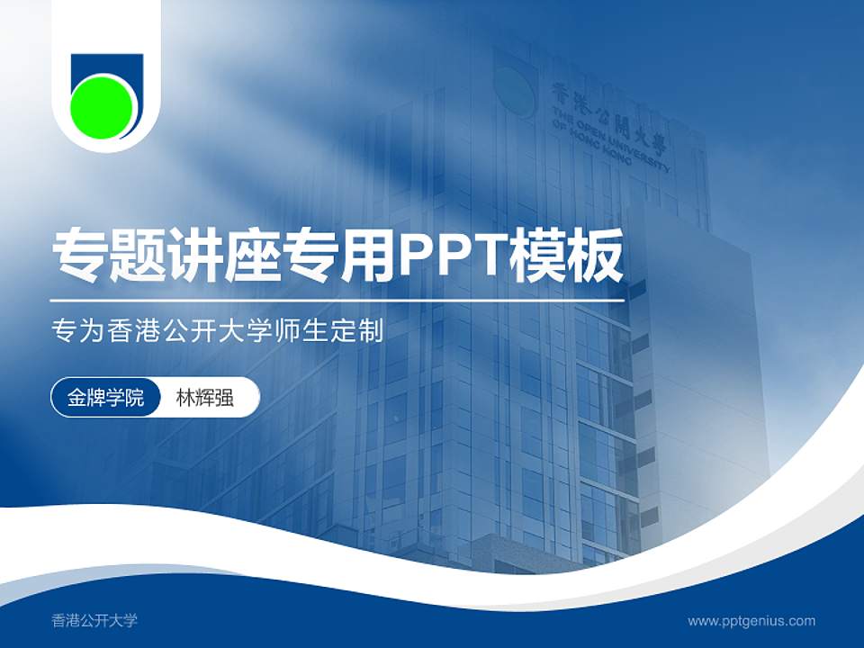 香港公开大学专题讲座/学术交流会PPT模板下载4:3格式PPT封面效果预览图
