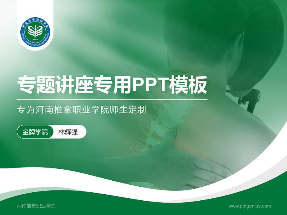 河南推拿职业学院专题讲座/学术交流会PPT模板下载4:3格式PPT封面效果预览图