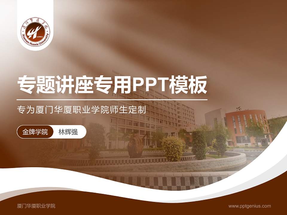 厦门华厦职业学院专题讲座/学术交流会PPT模板下载4:3格式PPT封面效果预览图