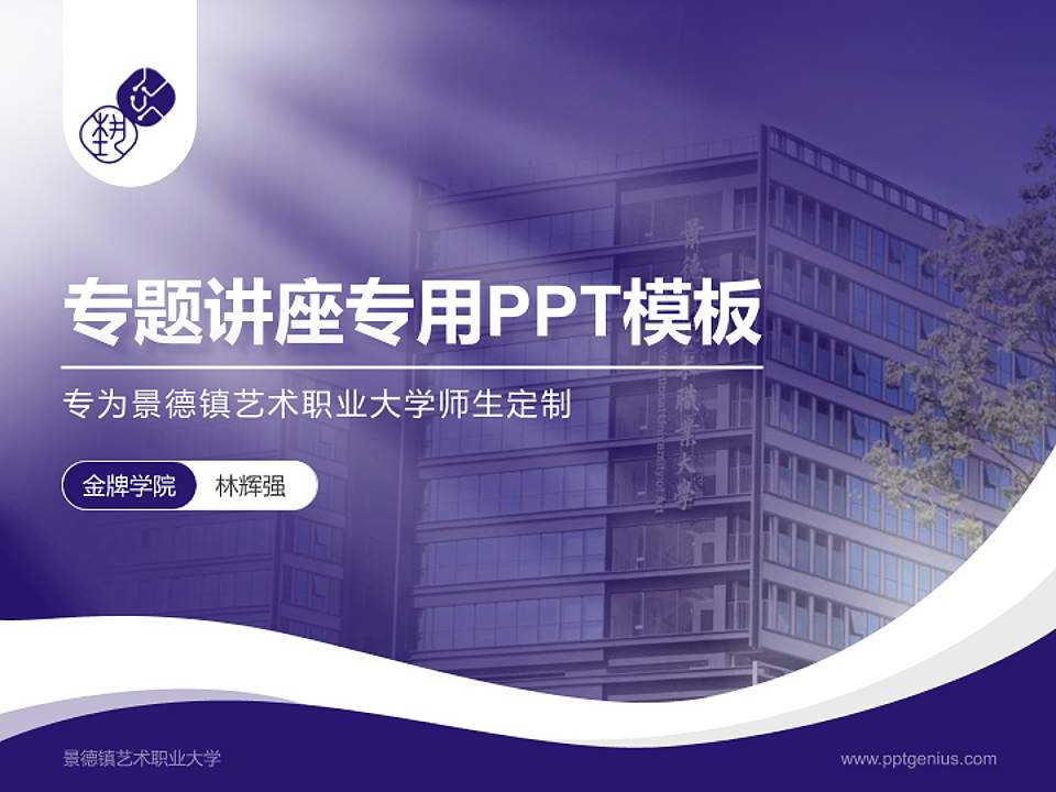 景德镇艺术职业大学专题讲座/学术交流会PPT模板下载4:3格式PPT封面效果预览图