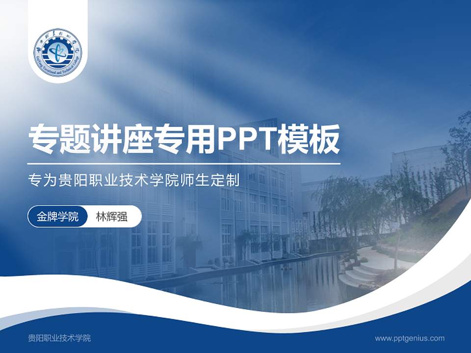 贵阳职业技术学院专题讲座/学术交流会PPT模板下载4:3格式PPT封面效果预览图