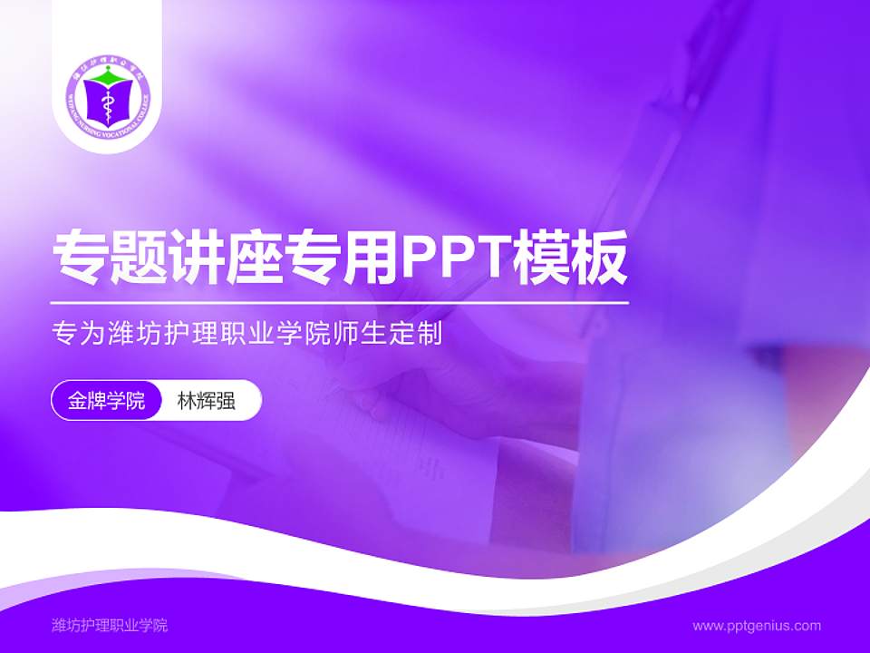 潍坊护理职业学院专题讲座/学术交流会PPT模板下载4:3格式PPT封面效果预览图
