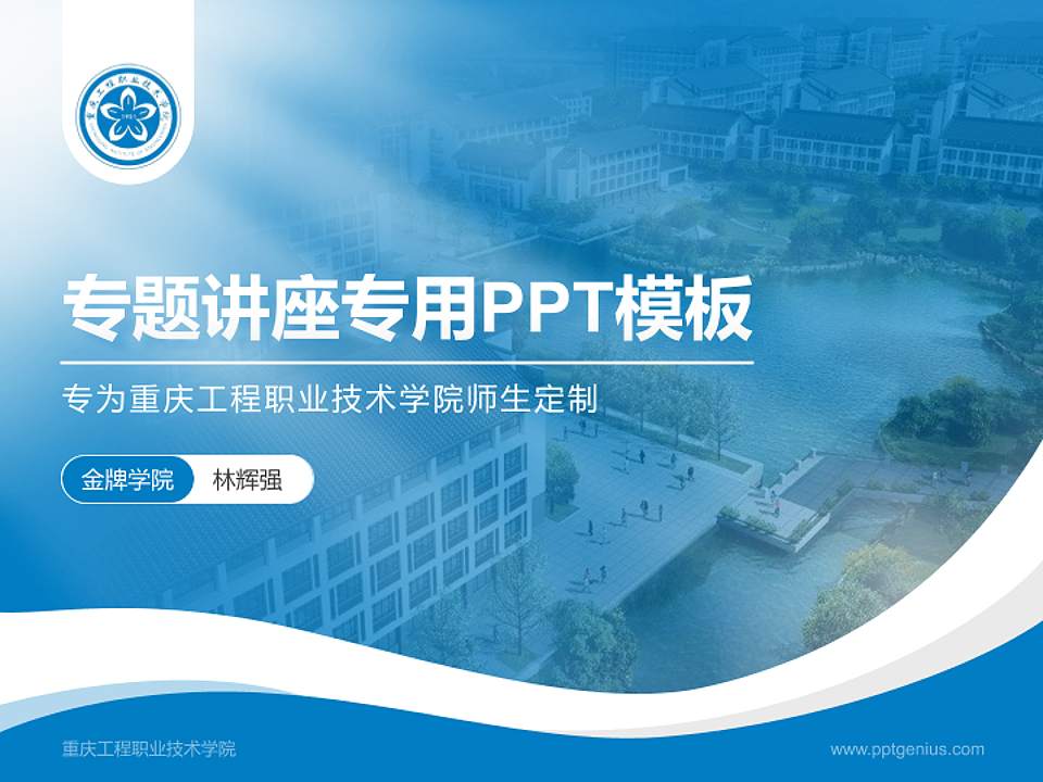 重庆工程职业技术学院专题讲座/学术交流会PPT模板下载4:3格式PPT封面效果预览图