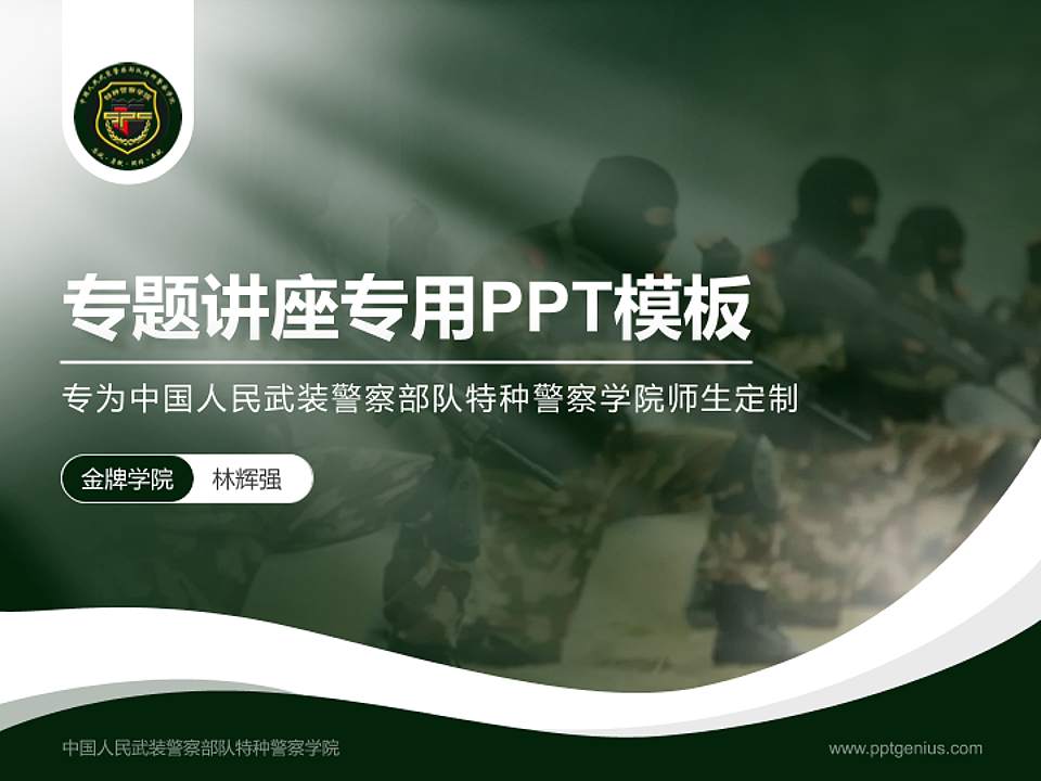 中国人民武装警察部队特种警察学院专题讲座/学术交流会PPT模板下载4:3格式PPT封面效果预览图