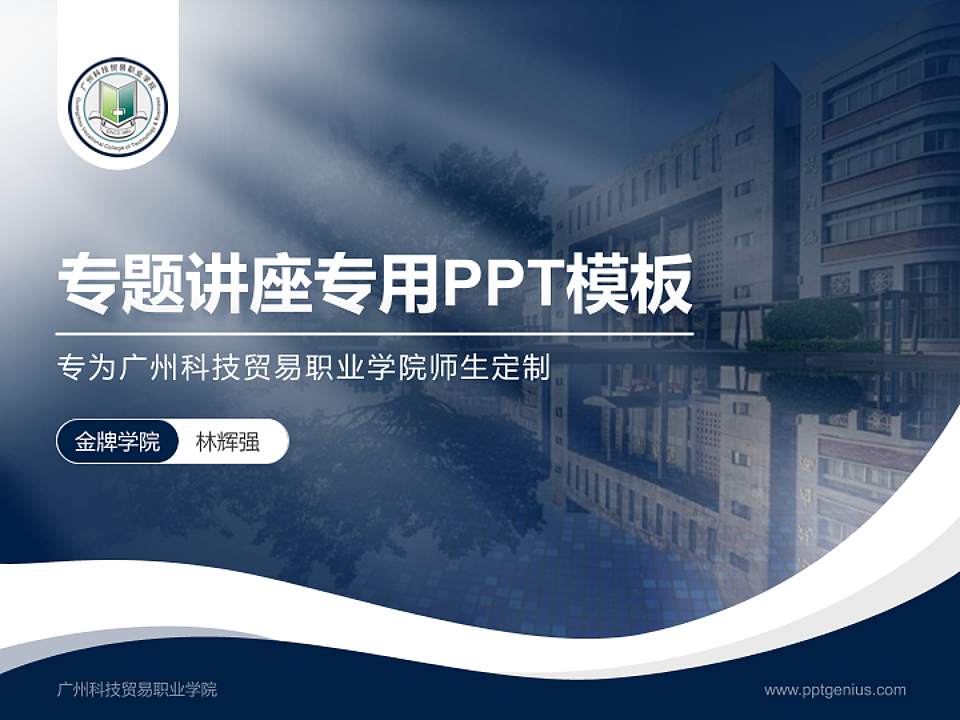 广州科技贸易职业学院专题讲座/学术交流会PPT模板下载4:3格式PPT封面效果预览图