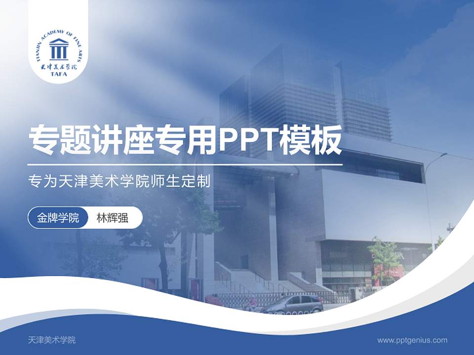 天津美术学院专题讲座/学术交流会PPT模板下载4:3格式PPT封面效果预览图