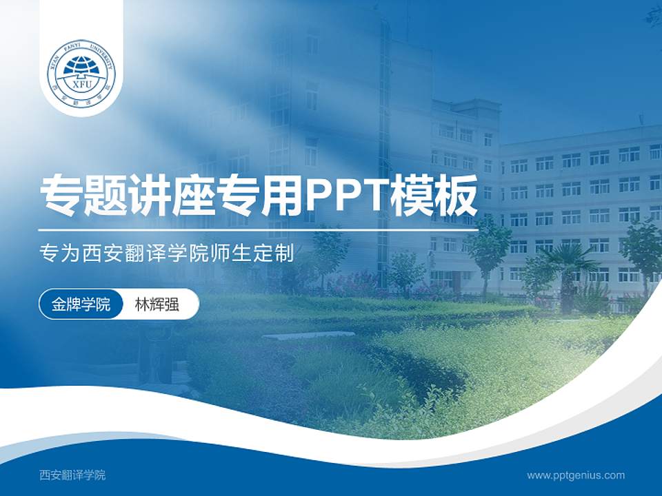 西安翻译学院专题讲座/学术交流会PPT模板下载4:3格式PPT封面效果预览图