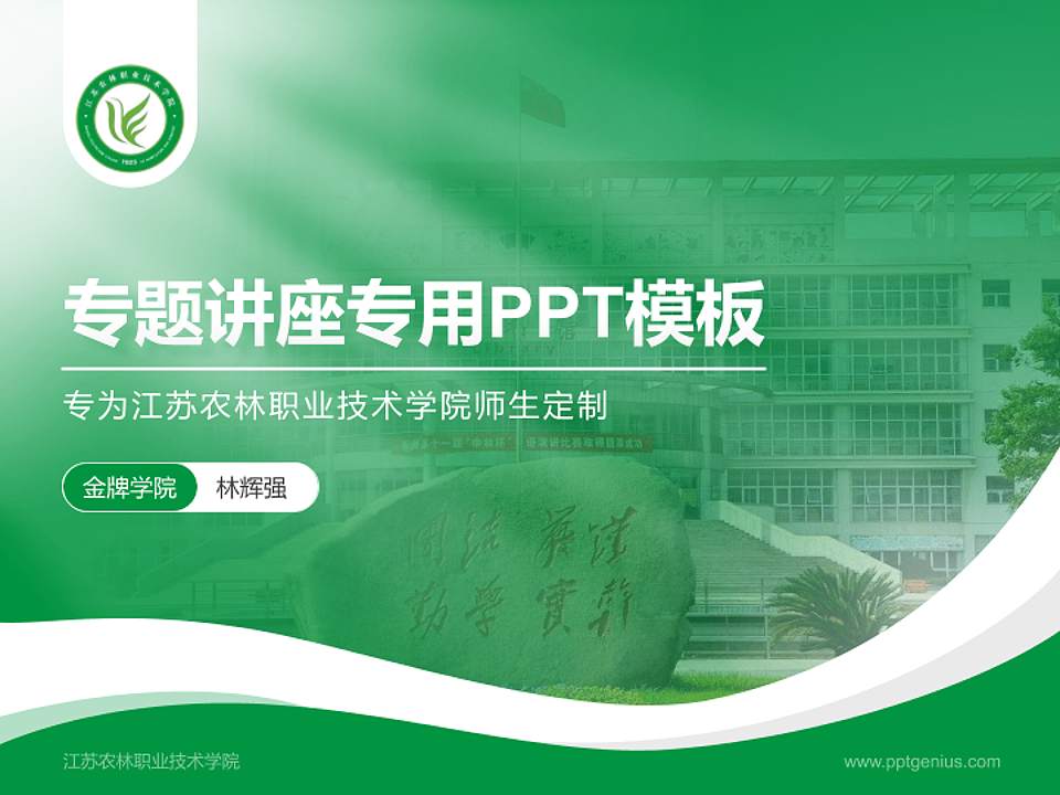 江苏农林职业技术学院专题讲座/学术交流会PPT模板下载4:3格式PPT封面效果预览图