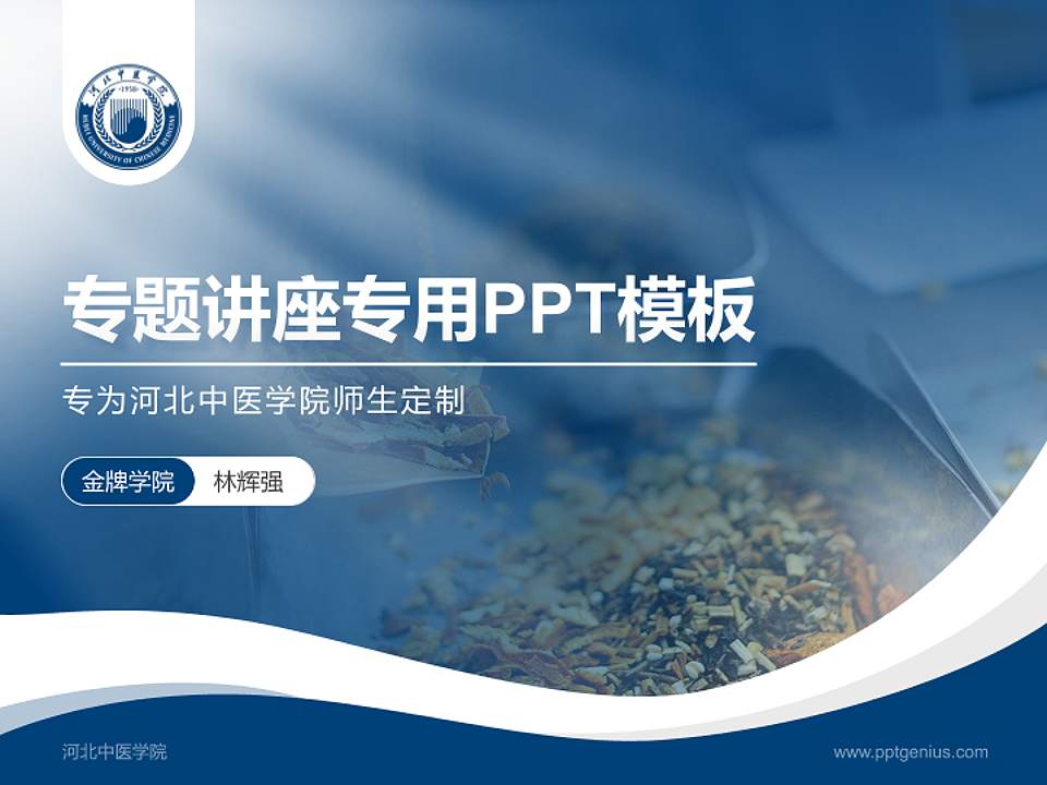 河北中医学院专题讲座/学术交流会PPT模板下载4:3格式PPT封面效果预览图