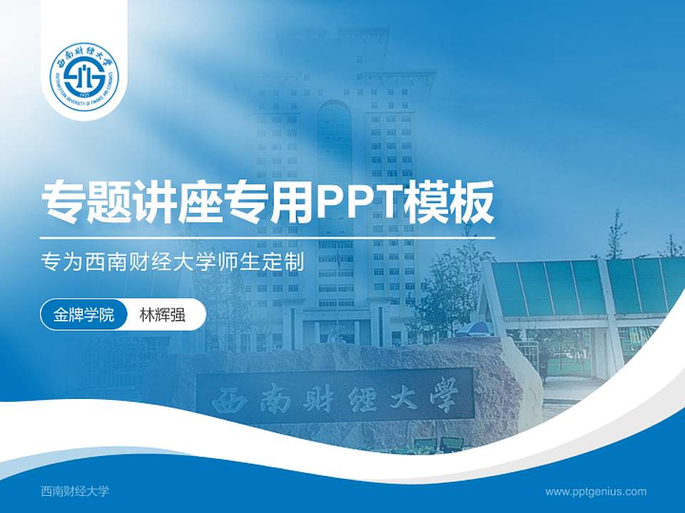 西南财经大学专题讲座/学术交流会PPT模板下载4:3格式PPT封面效果预览图