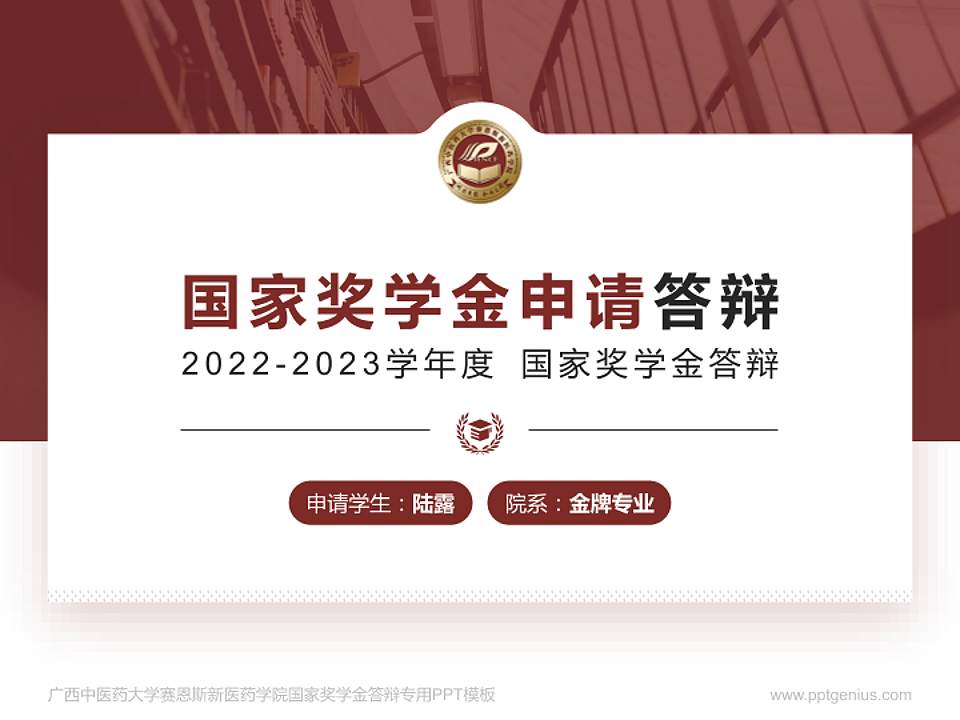 广西中医药大学赛恩斯新医药学院专用国家奖学金答辩PPT模板4:3格式PPT封面效果预览图