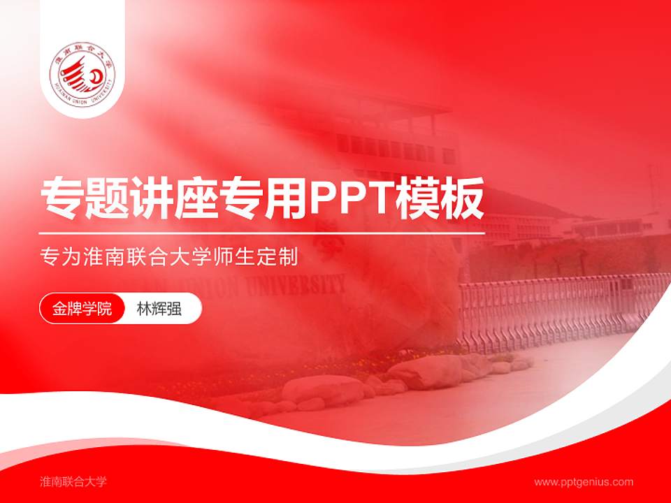淮南联合大学专题讲座/学术交流会PPT模板下载4:3格式PPT封面效果预览图