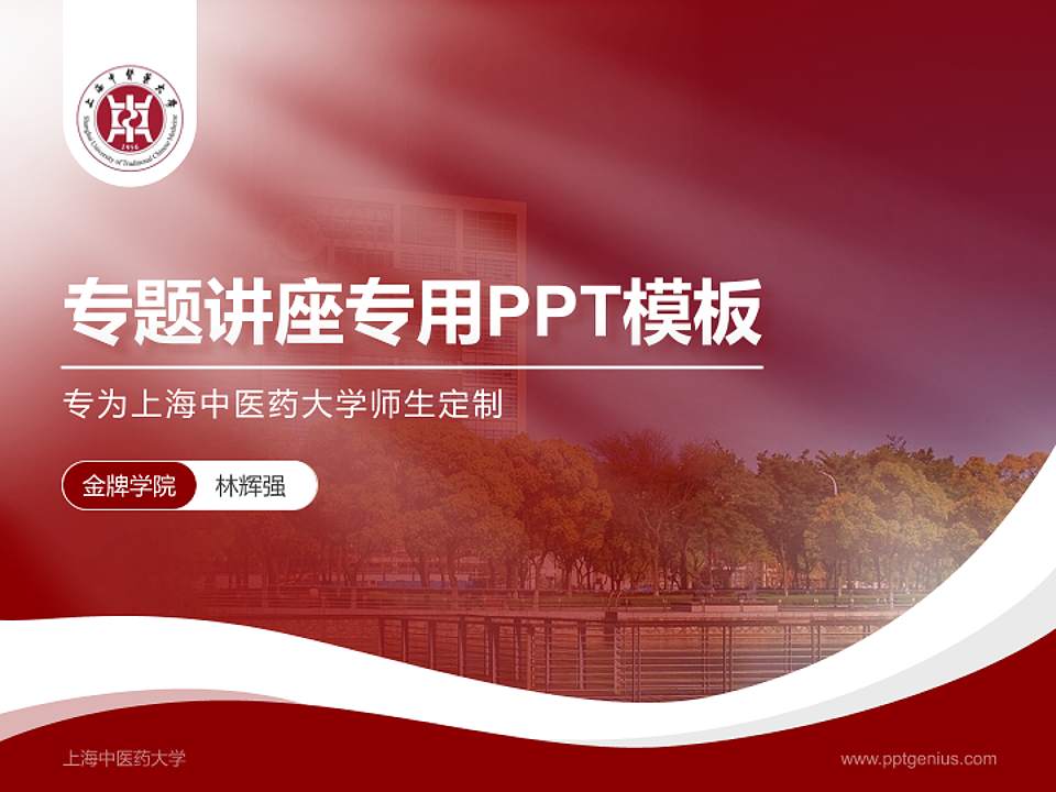 上海中医药大学专题讲座/学术交流会PPT模板下载4:3格式PPT封面效果预览图