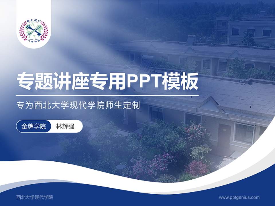 西北大学现代学院专题讲座/学术交流会PPT模板下载4:3格式PPT封面效果预览图