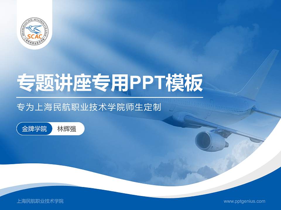上海民航职业技术学院专题讲座/学术交流会PPT模板下载4:3格式PPT封面效果预览图