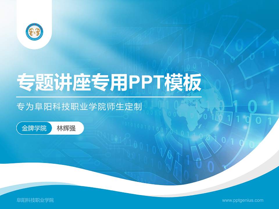 阜阳科技职业学院专题讲座/学术交流会PPT模板下载4:3格式PPT封面效果预览图