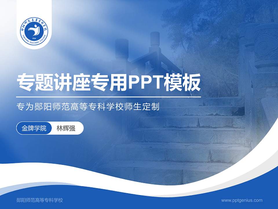 郧阳师范高等专科学校专题讲座/学术交流会PPT模板下载4:3格式PPT封面效果预览图