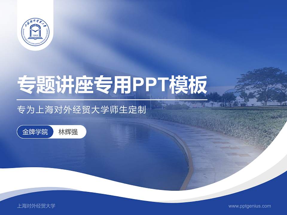 上海对外经贸大学专题讲座/学术交流会PPT模板下载4:3格式PPT封面效果预览图