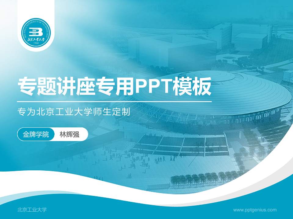 北京工业大学专题讲座/学术交流会PPT模板下载4:3格式PPT封面效果预览图