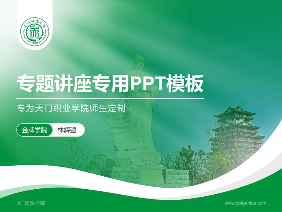 天门职业学院专题讲座/学术交流会PPT模板下载4:3格式PPT封面效果预览图