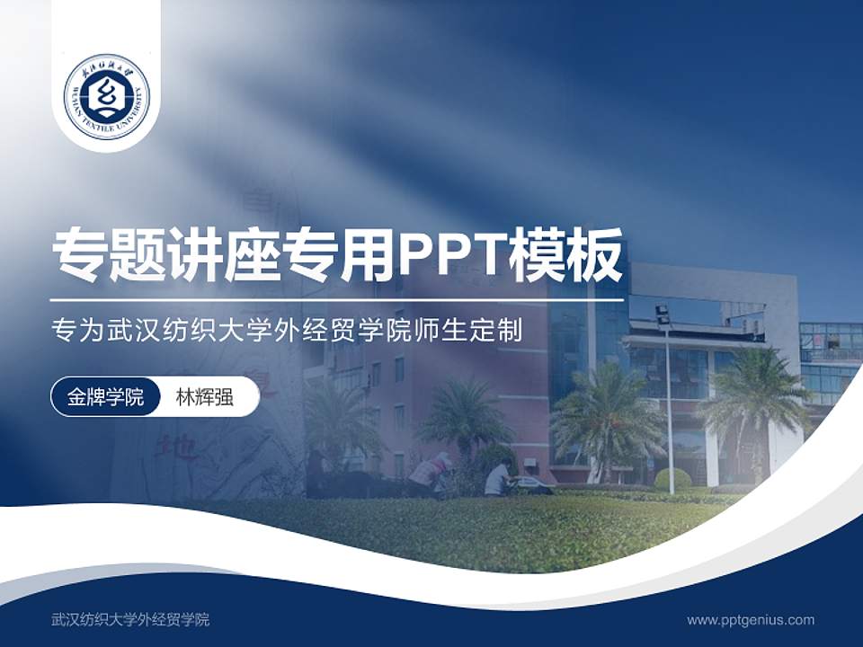 武汉纺织大学外经贸学院专题讲座/学术交流会PPT模板下载4:3格式PPT封面效果预览图