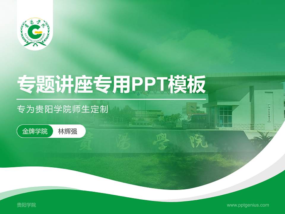 贵阳学院专题讲座/学术交流会PPT模板下载4:3格式PPT封面效果预览图