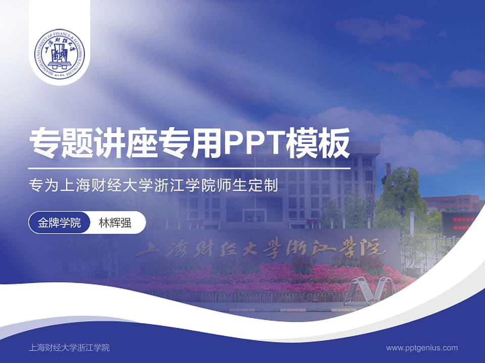上海财经大学浙江学院专题讲座/学术交流会PPT模板下载4:3格式PPT封面效果预览图
