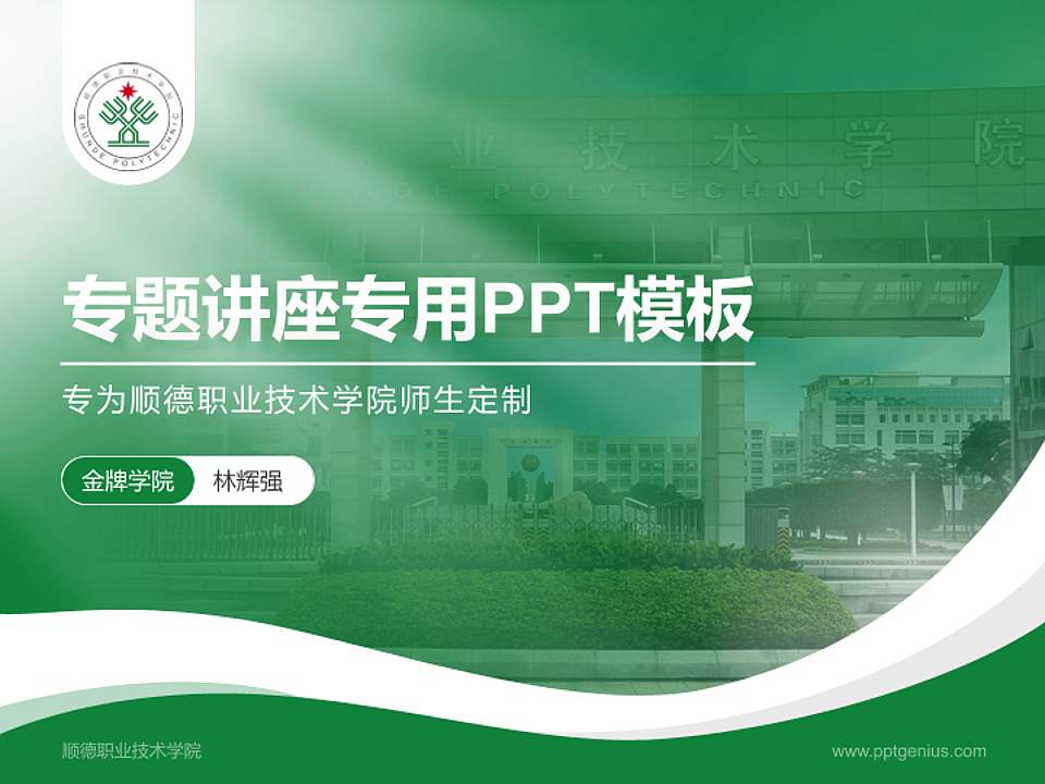 顺德职业技术学院专题讲座/学术交流会PPT模板下载4:3格式PPT封面效果预览图