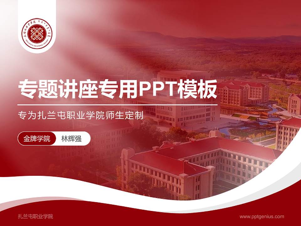 扎兰屯职业学院专题讲座/学术交流会PPT模板下载4:3格式PPT封面效果预览图