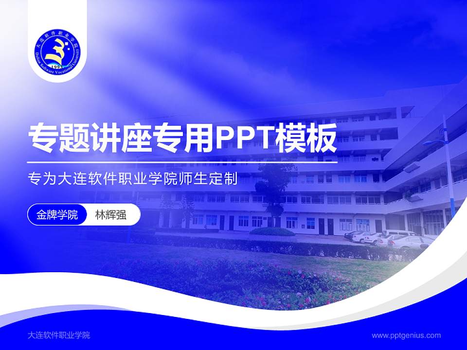 大连软件职业学院专题讲座/学术交流会PPT模板下载4:3格式PPT封面效果预览图