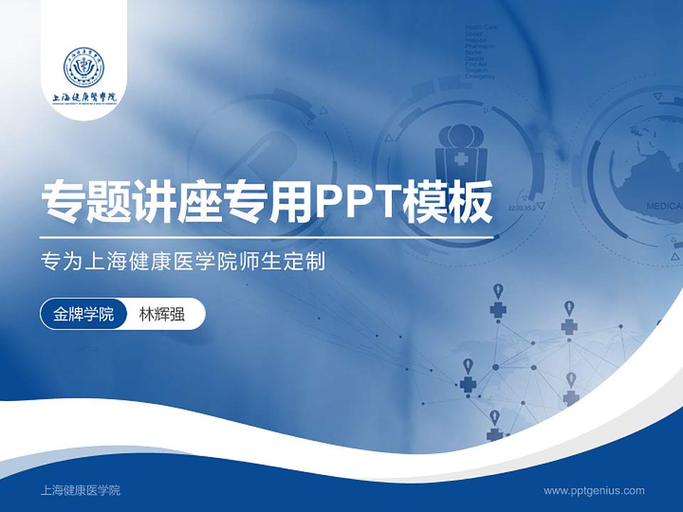 上海健康医学院专题讲座/学术交流会PPT模板下载4:3格式PPT封面效果预览图