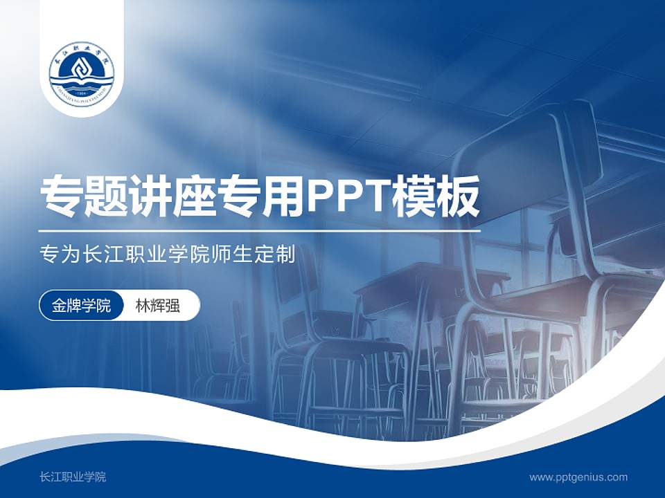 长江职业学院专题讲座/学术交流会PPT模板下载4:3格式PPT封面效果预览图