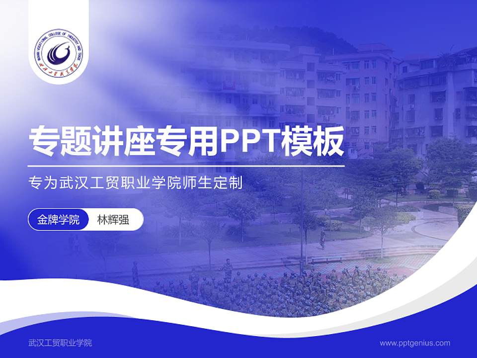 武汉工贸职业学院专题讲座/学术交流会PPT模板下载4:3格式PPT封面效果预览图