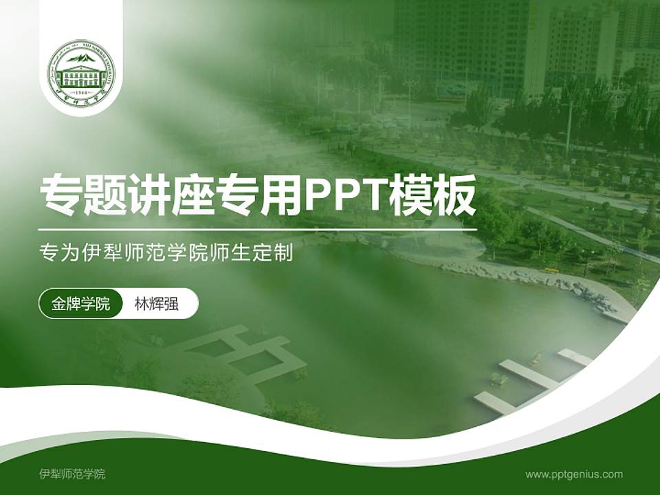 伊犁师范学院专题讲座/学术交流会PPT模板下载4:3格式PPT封面效果预览图