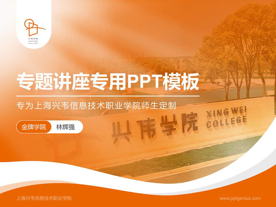 上海兴韦信息技术职业学院专题讲座/学术交流会PPT模板下载4:3格式PPT封面效果预览图