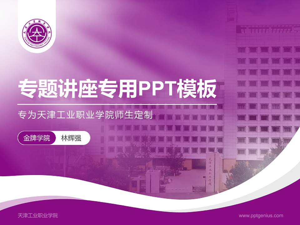 天津工业职业学院专题讲座/学术交流会PPT模板下载4:3格式PPT封面效果预览图