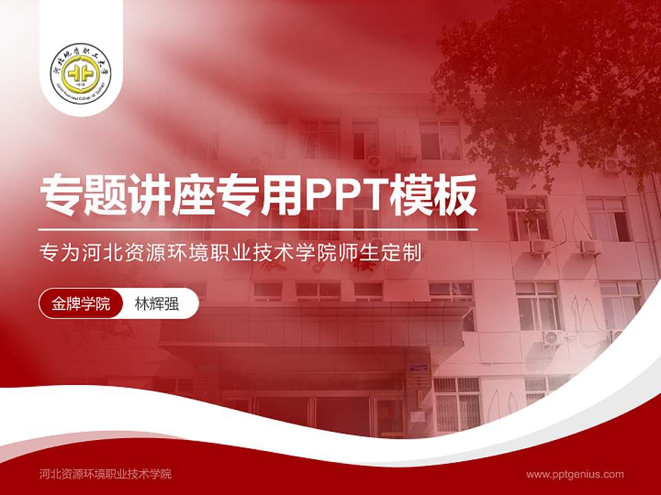 河北资源环境职业技术学院专题讲座/学术交流会PPT模板下载4:3格式PPT封面效果预览图