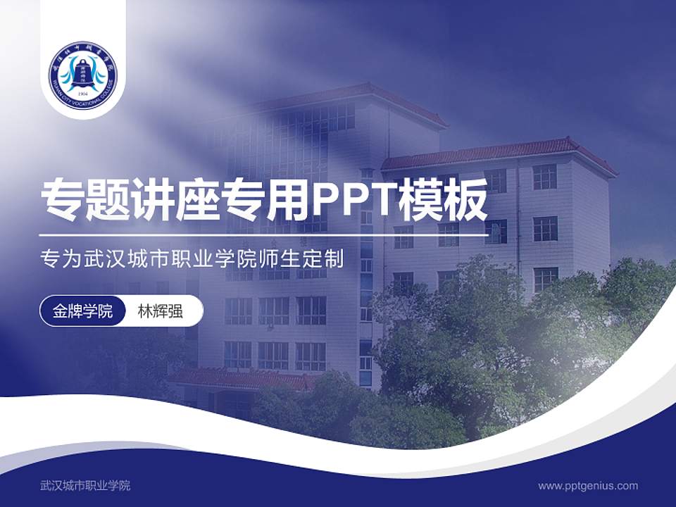 武汉城市职业学院专题讲座/学术交流会PPT模板下载4:3格式PPT封面效果预览图