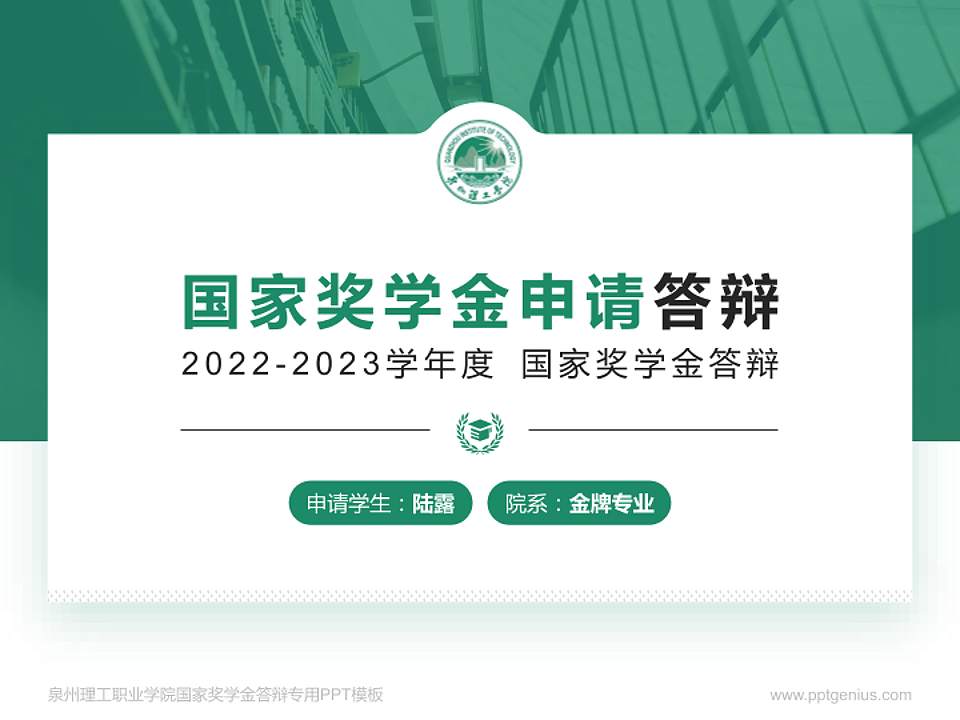泉州理工职业学院专用国家奖学金答辩PPT模板4:3格式PPT封面效果预览图